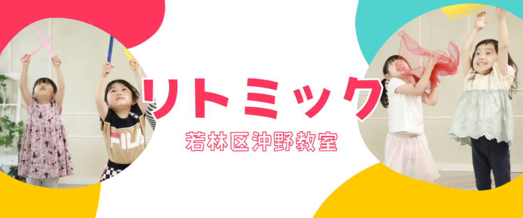 リトミック教室若林区沖野教室