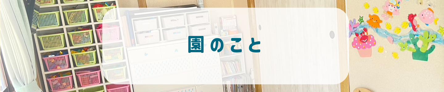 園のこと