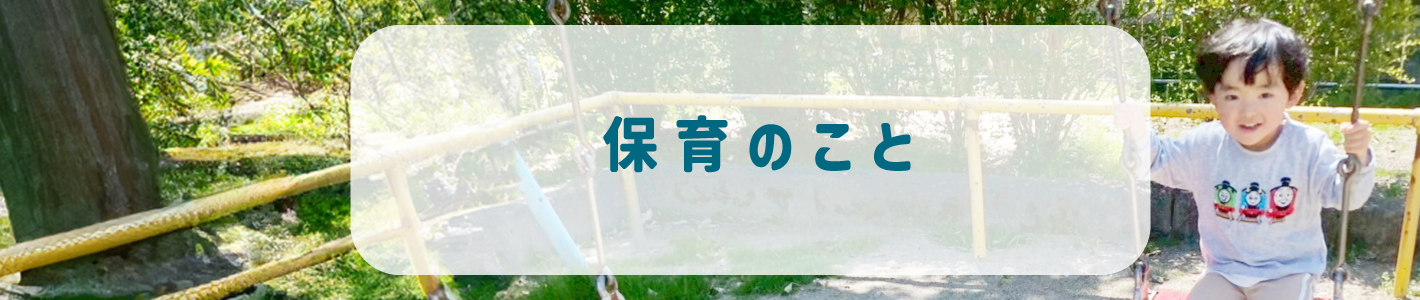 園のこと
