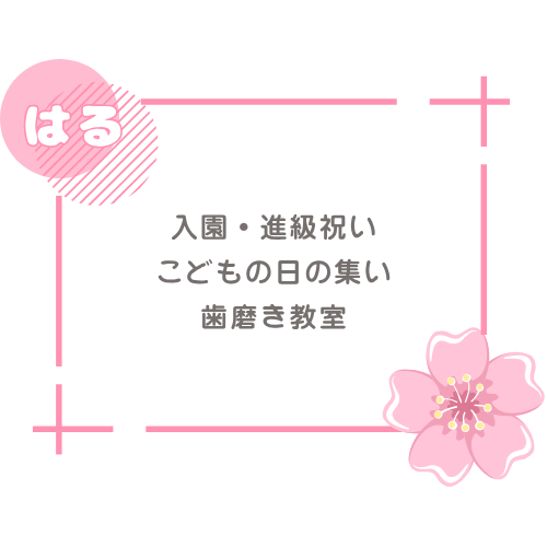 春 入園・進級祝い こどもの日の集い 歯磨き教室