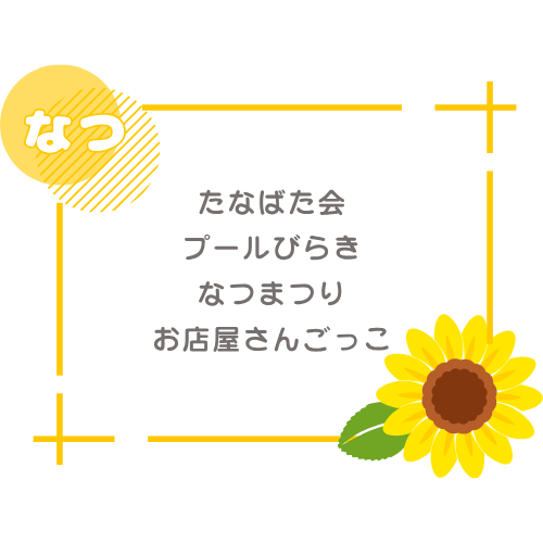 夏 たなばた会 プール開き なつまつり おみせやさんごっこ 