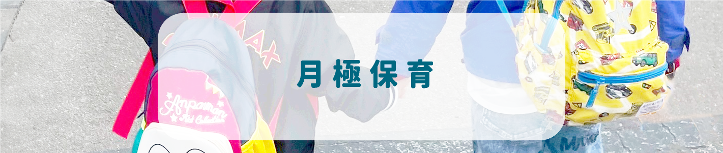 月極保育