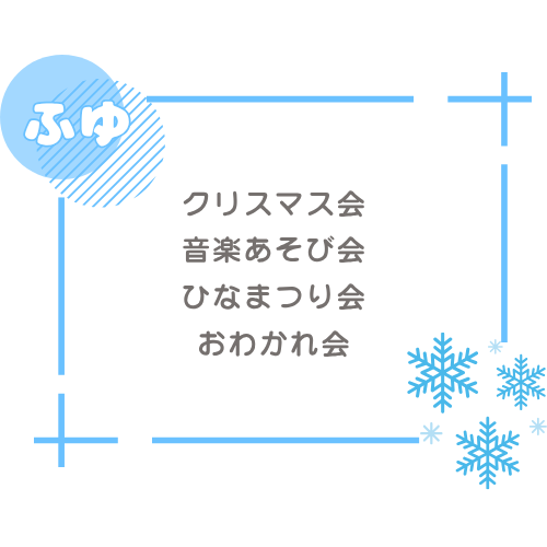 冬 クリスマス会  音楽あそび会 ひなまつり会 おわかれ会